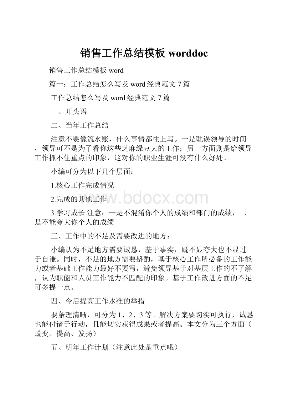 销售工作总结模板worddoc.docx