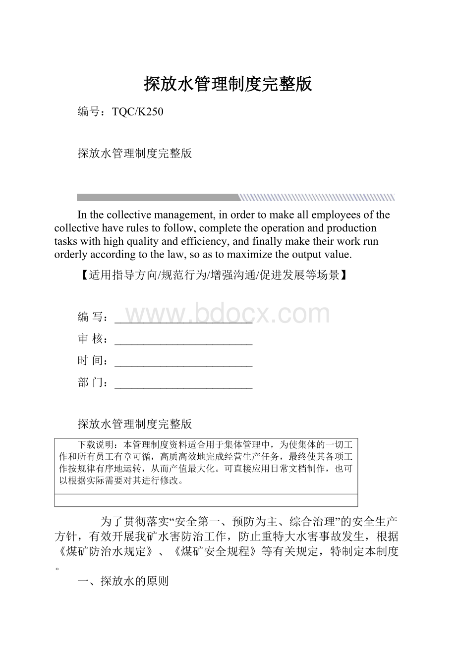 探放水管理制度完整版.docx