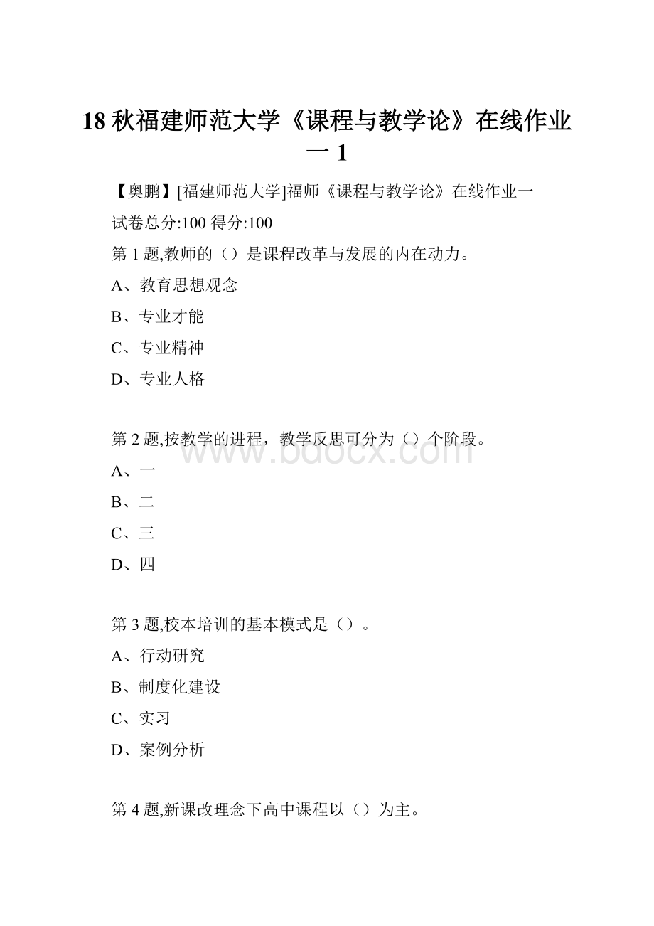 18秋福建师范大学《课程与教学论》在线作业一1.docx