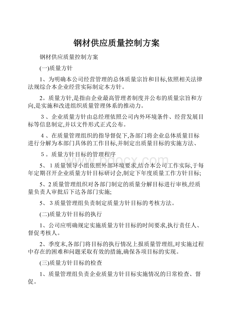 钢材供应质量控制方案.docx_第1页