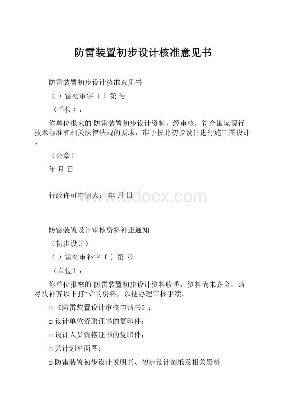 防雷装置初步设计核准意见书.docx_第1页