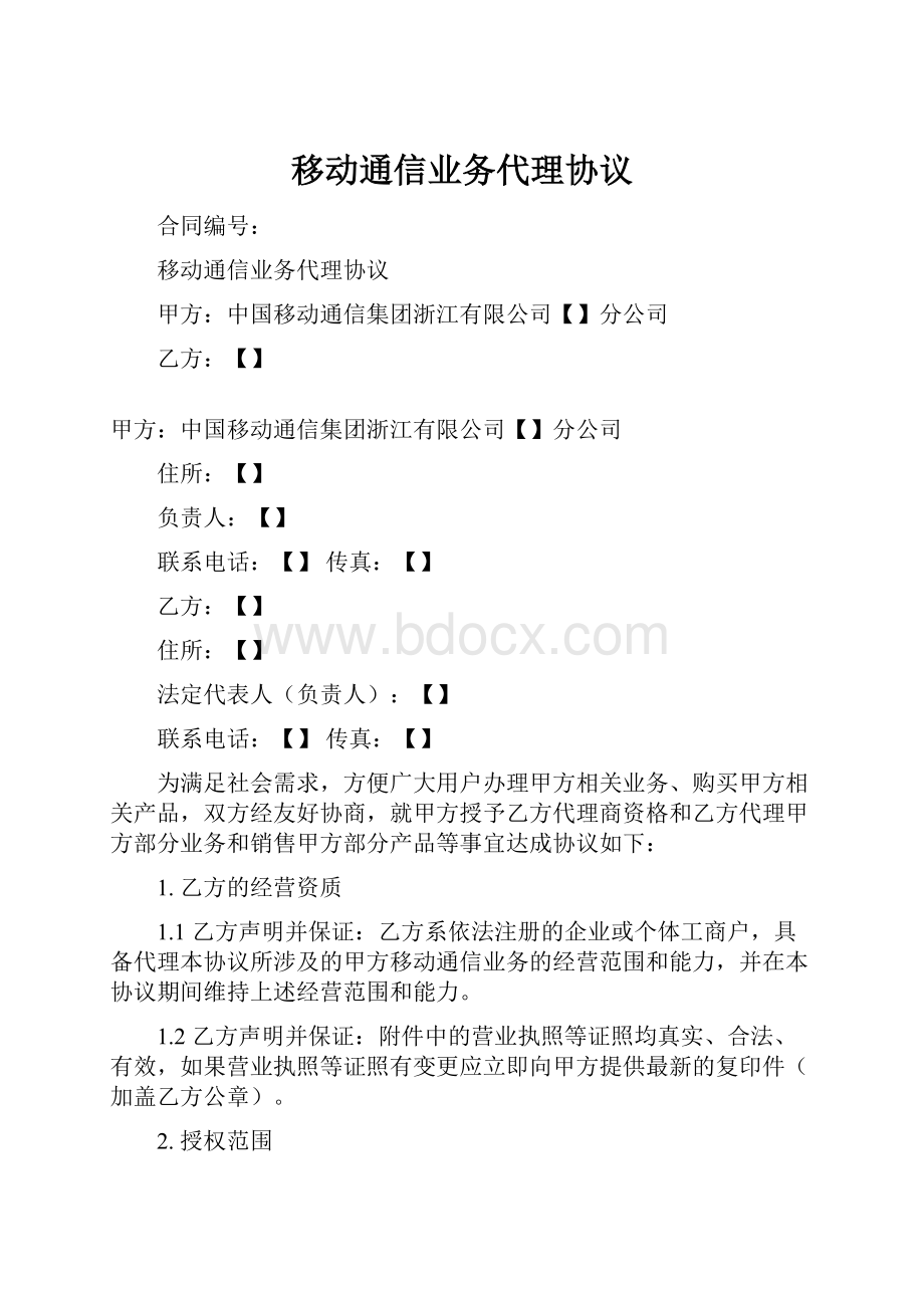 移动通信业务代理协议.docx