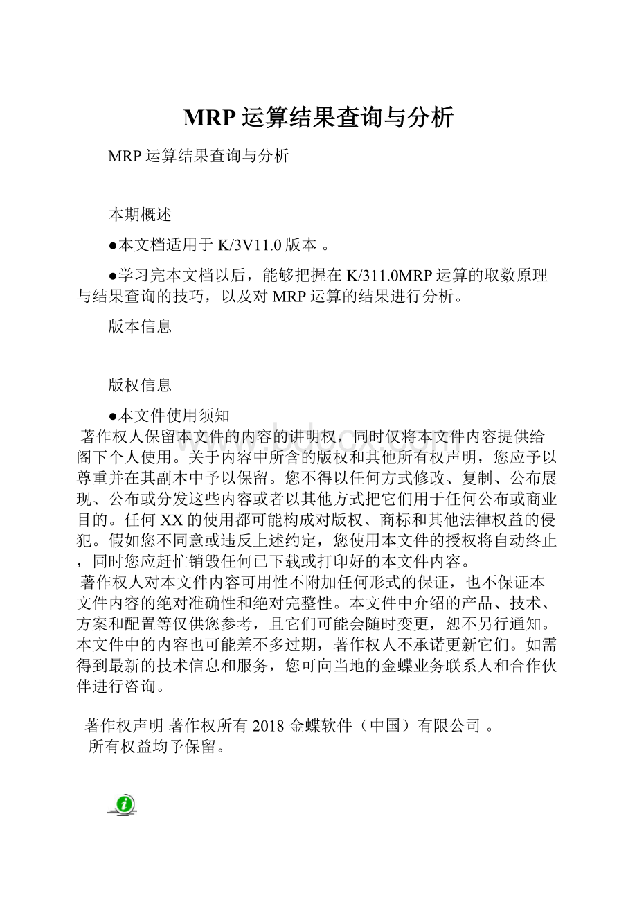 MRP运算结果查询与分析.docx