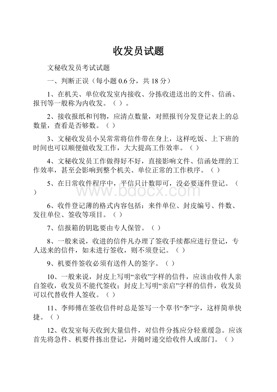 收发员试题.docx_第1页