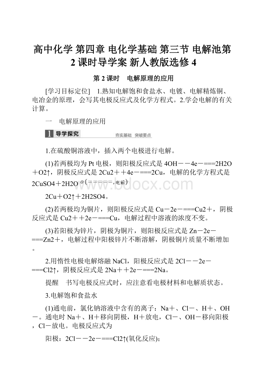 高中化学 第四章 电化学基础 第三节 电解池第2课时导学案 新人教版选修4.docx_第1页