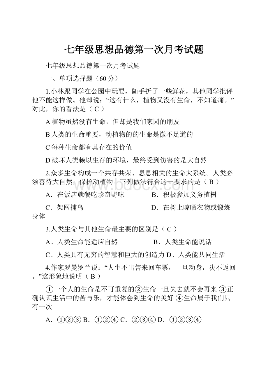 七年级思想品德第一次月考试题.docx_第1页