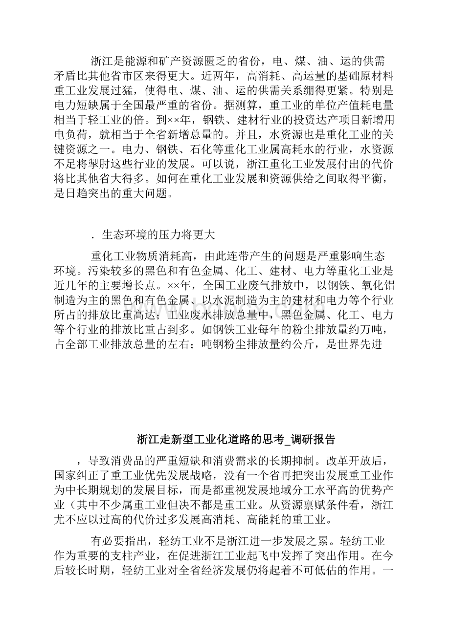 浙江走新型工业化道路的思考调研报告doc.docx_第3页