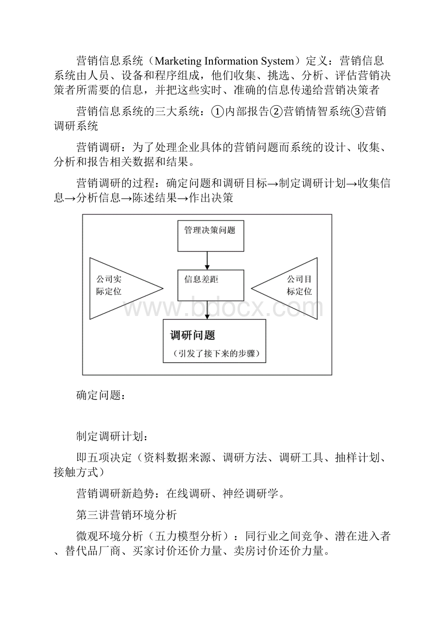 营销管理知识点.docx_第2页