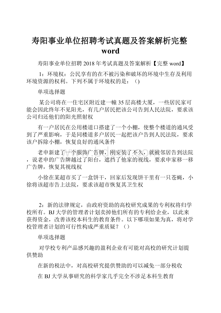 寿阳事业单位招聘考试真题及答案解析完整word.docx_第1页