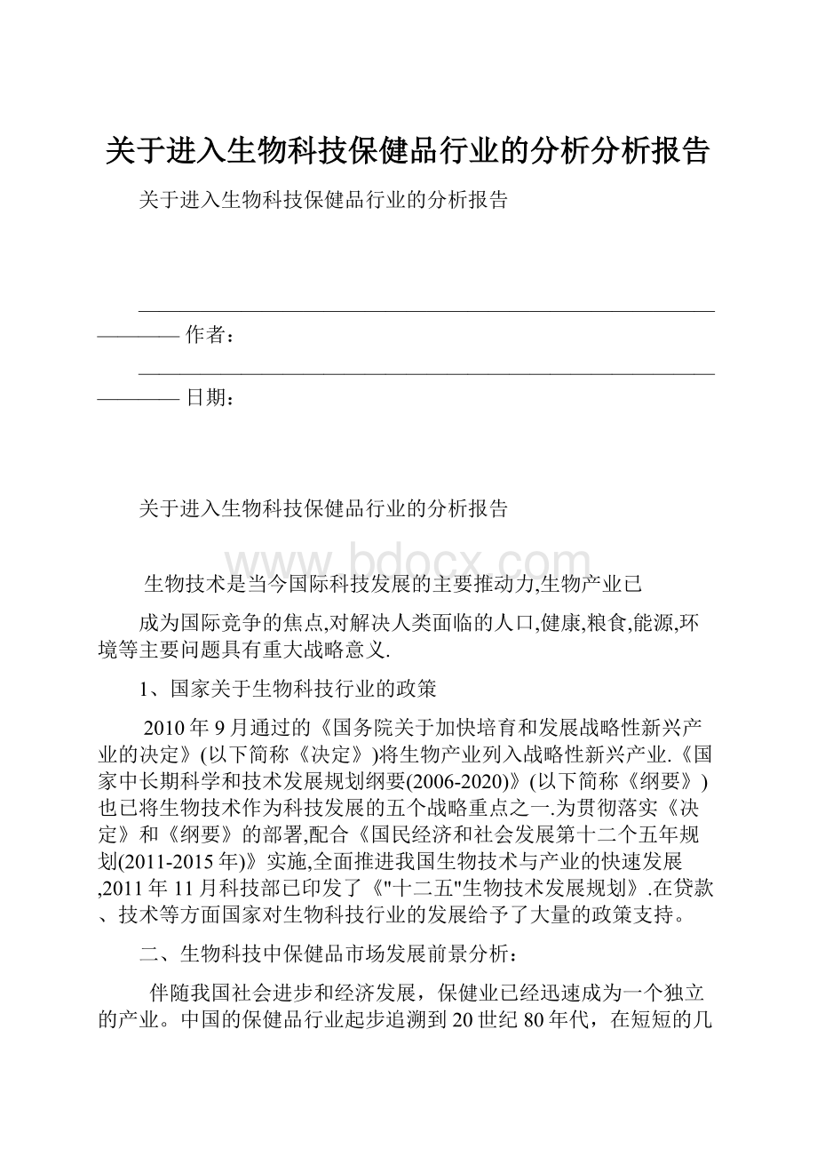 关于进入生物科技保健品行业的分析分析报告.docx_第1页