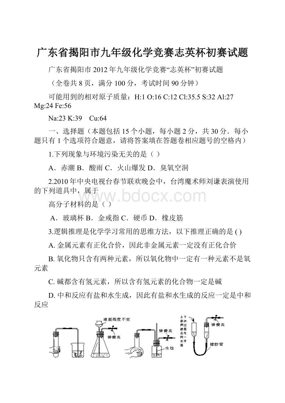 广东省揭阳市九年级化学竞赛志英杯初赛试题.docx