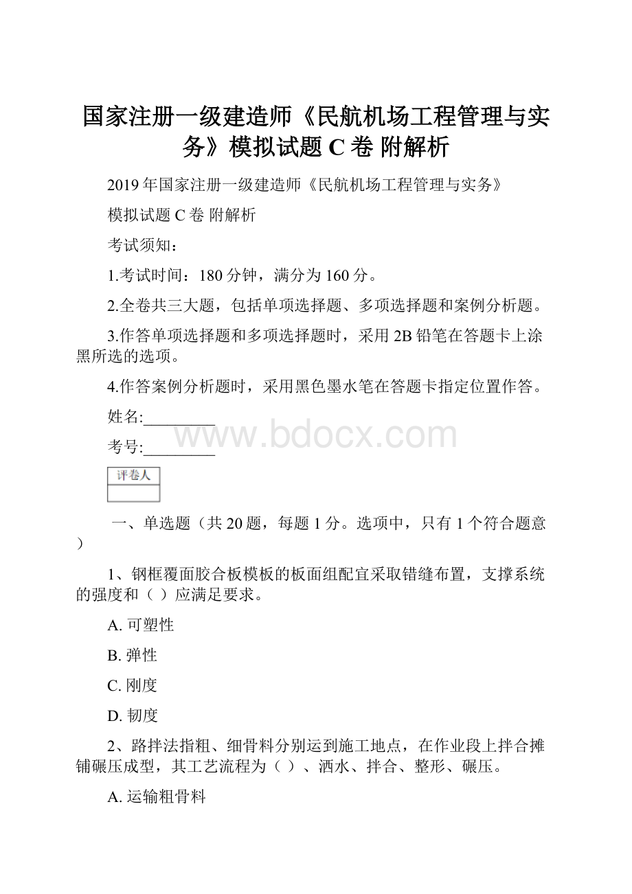 国家注册一级建造师《民航机场工程管理与实务》模拟试题C卷 附解析.docx_第1页