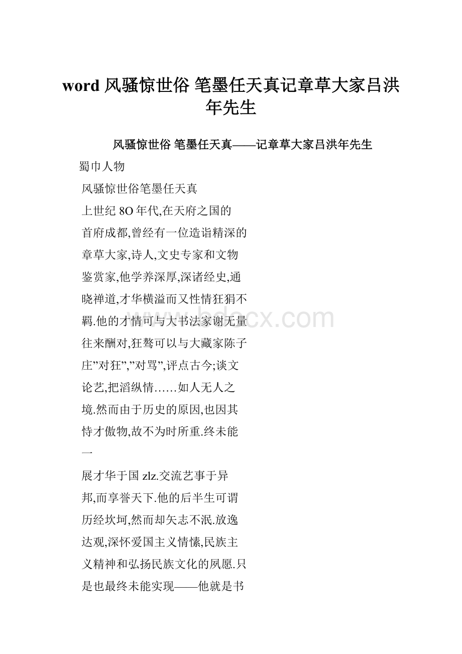 word 风骚惊世俗 笔墨任天真记章草大家吕洪年先生.docx_第1页