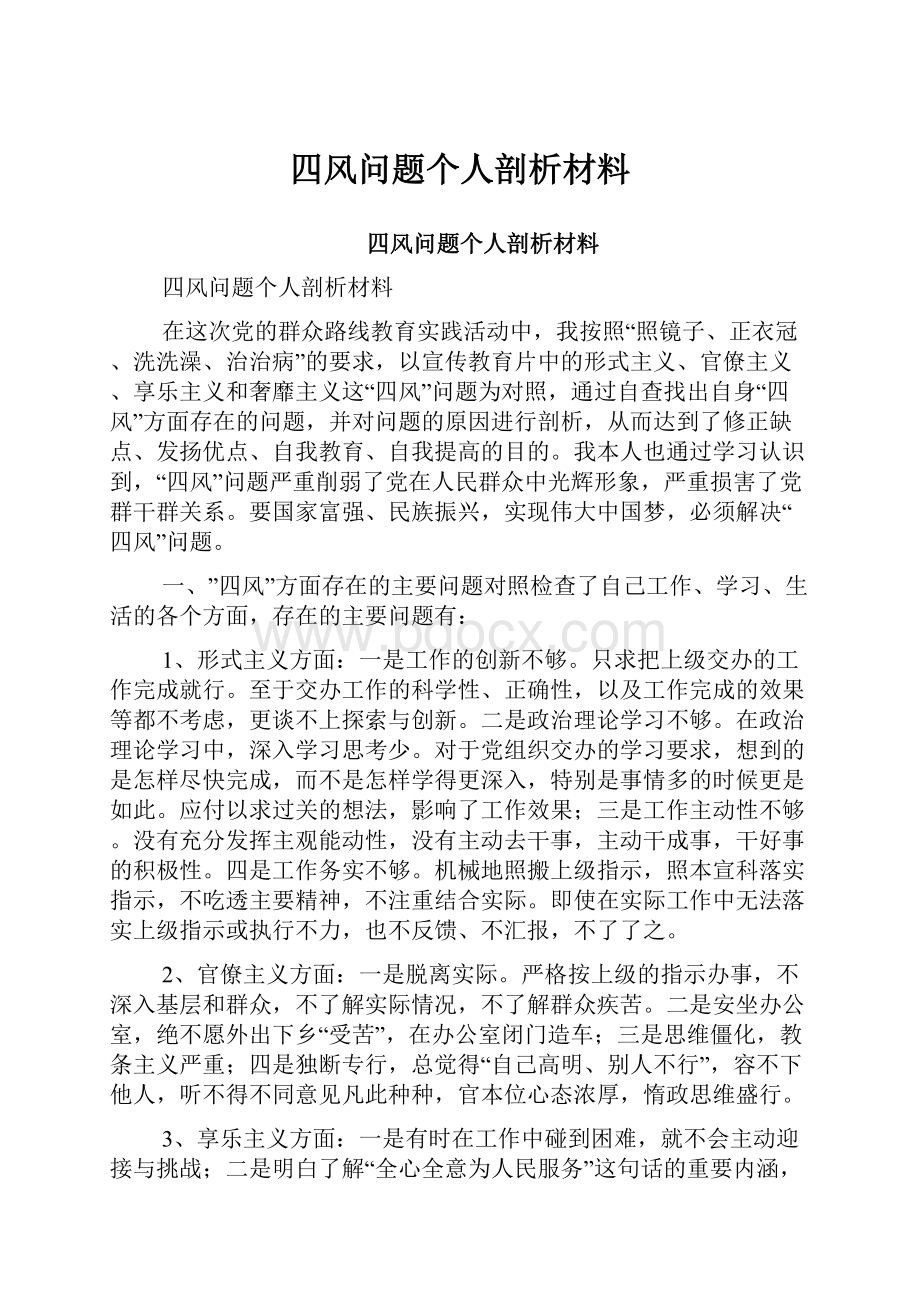 四风问题个人剖析材料.docx