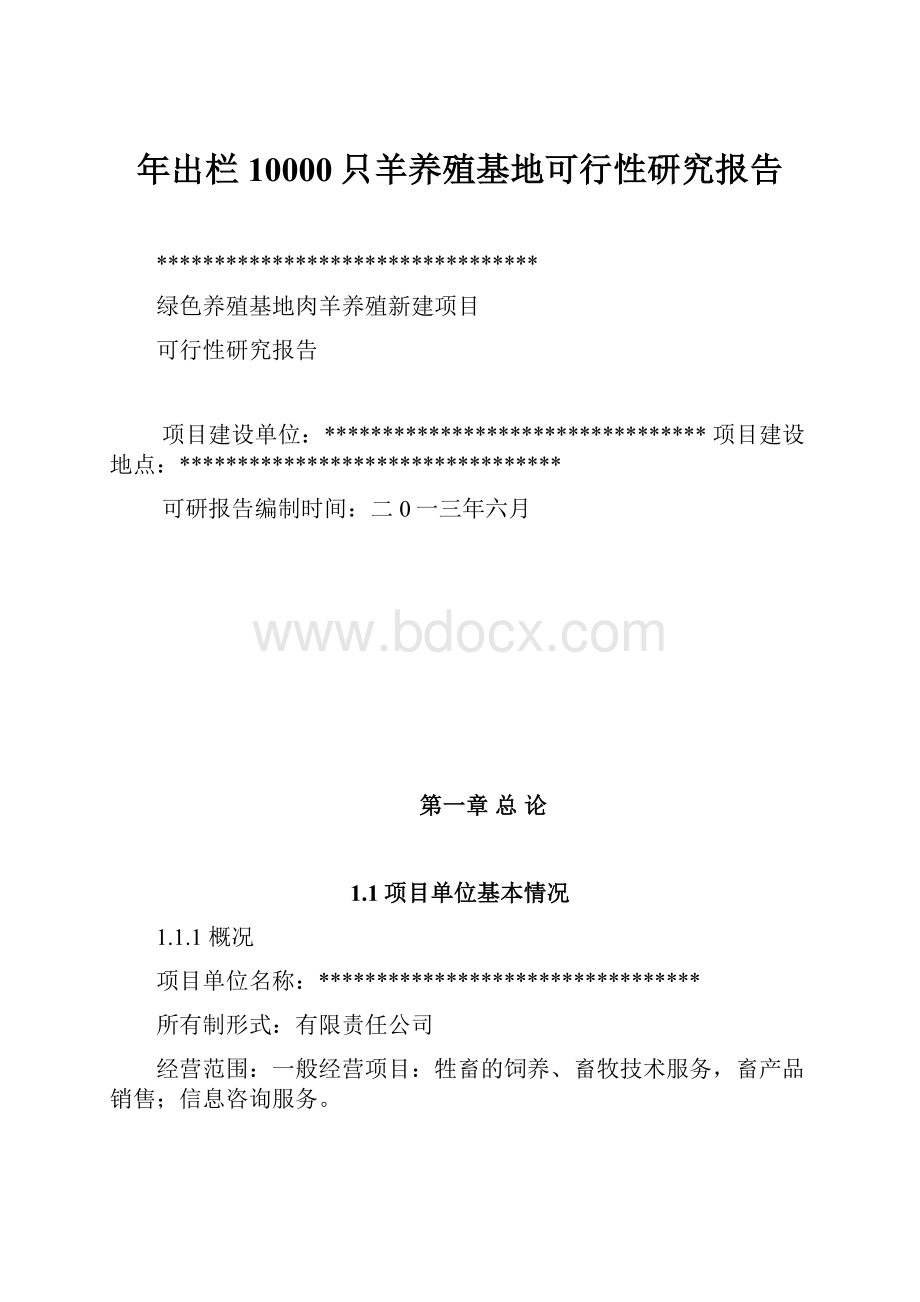 年出栏10000只羊养殖基地可行性研究报告.docx