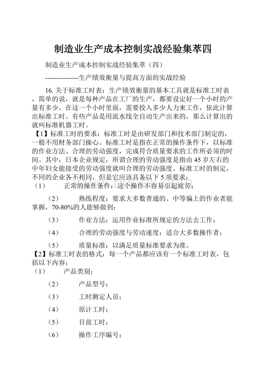 制造业生产成本控制实战经验集萃四.docx_第1页