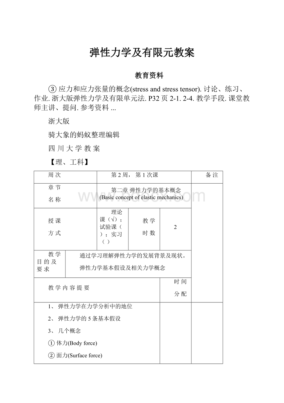 弹性力学及有限元教案.docx