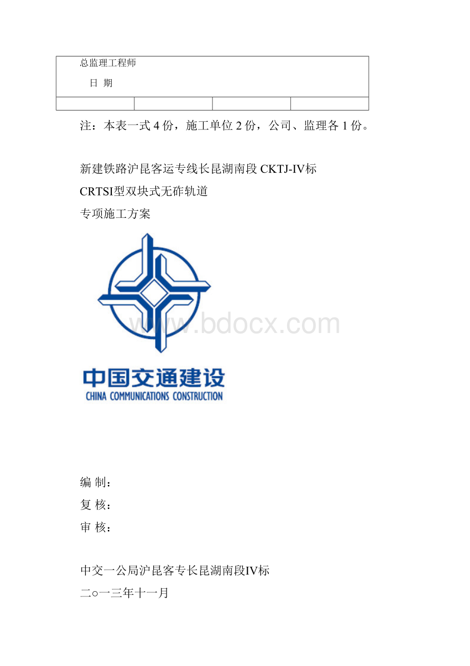 CRTSI型双块式无砟轨道专项施工方案.docx_第2页