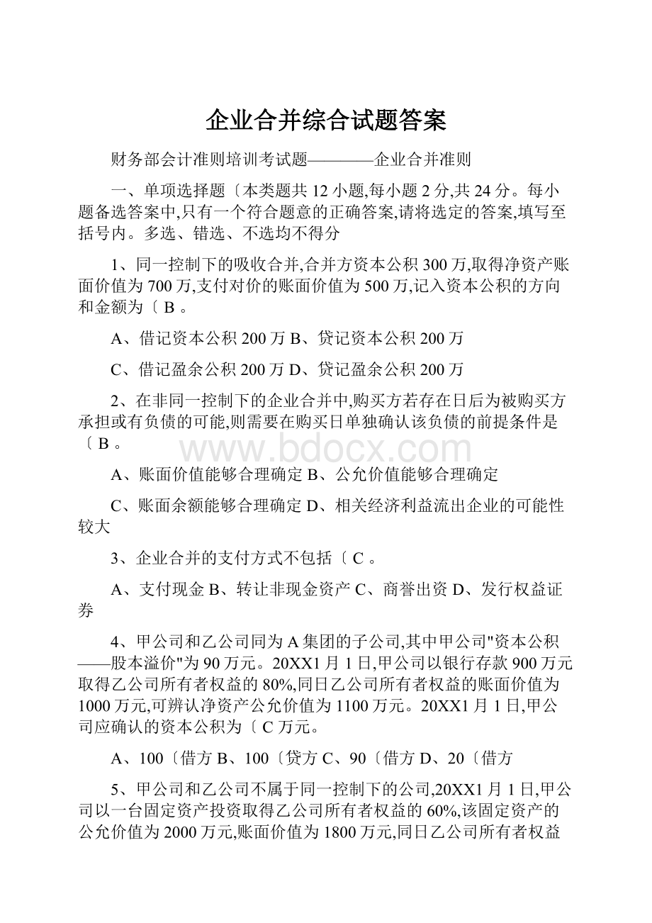 企业合并综合试题答案.docx_第1页