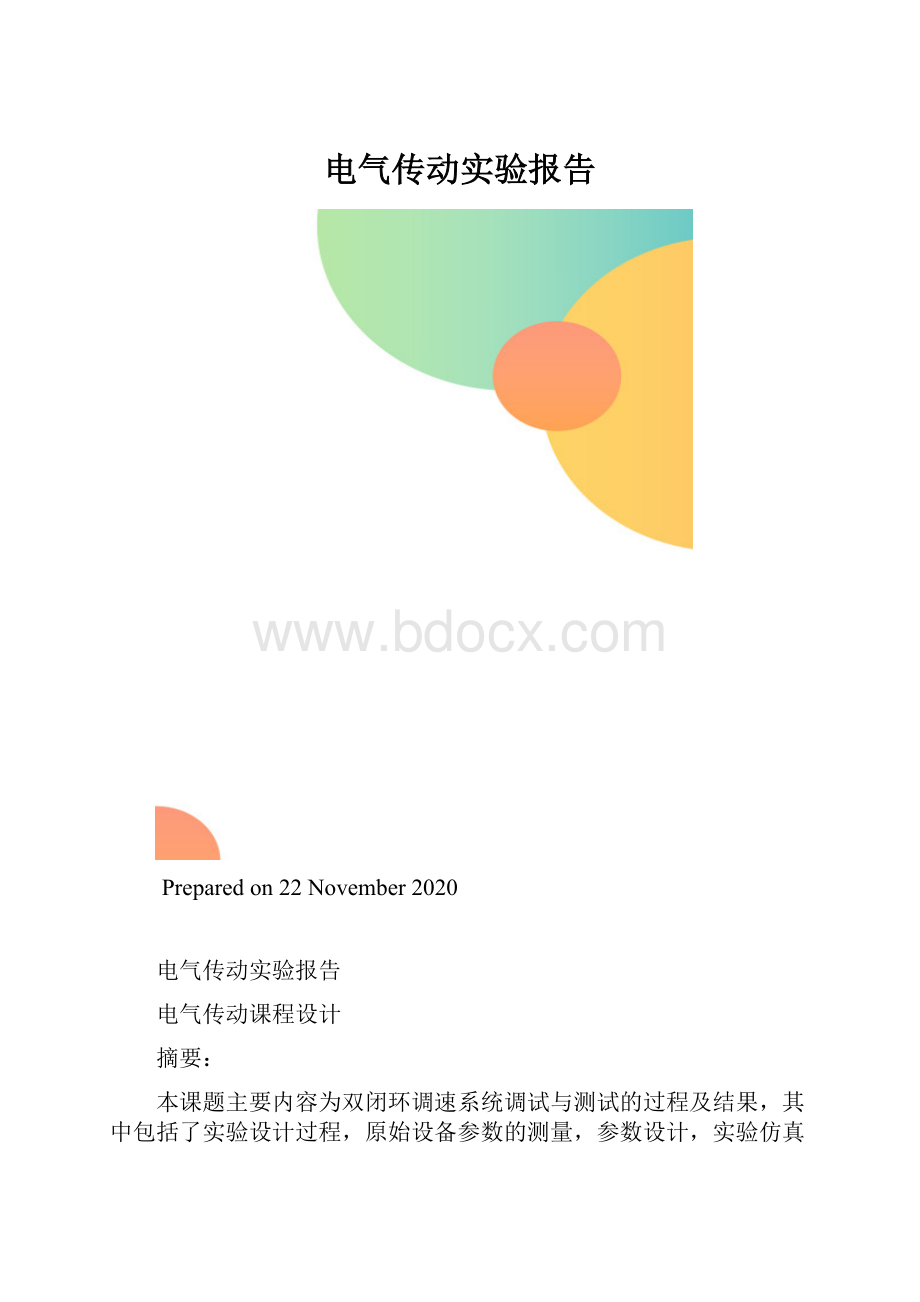 电气传动实验报告.docx