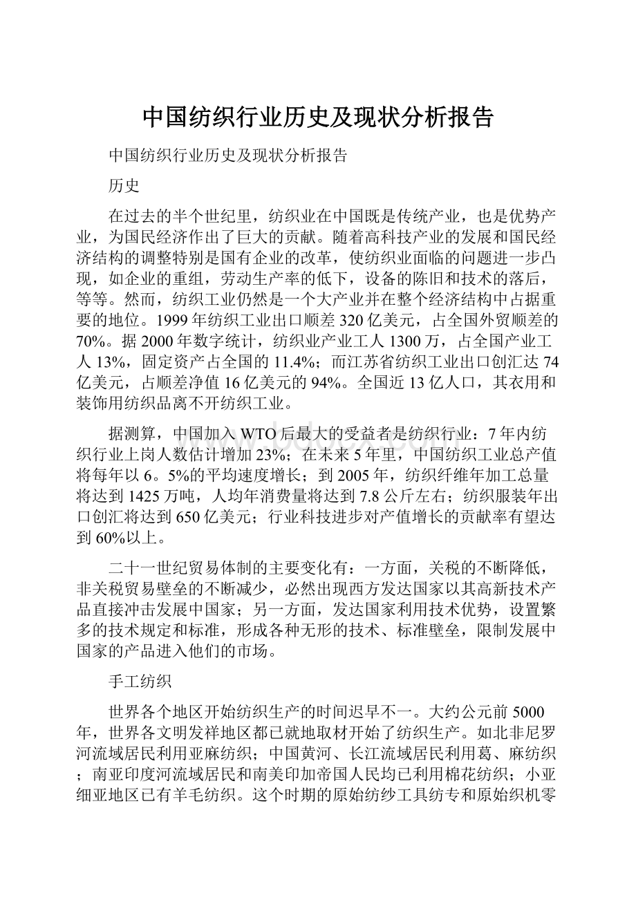 中国纺织行业历史及现状分析报告.docx