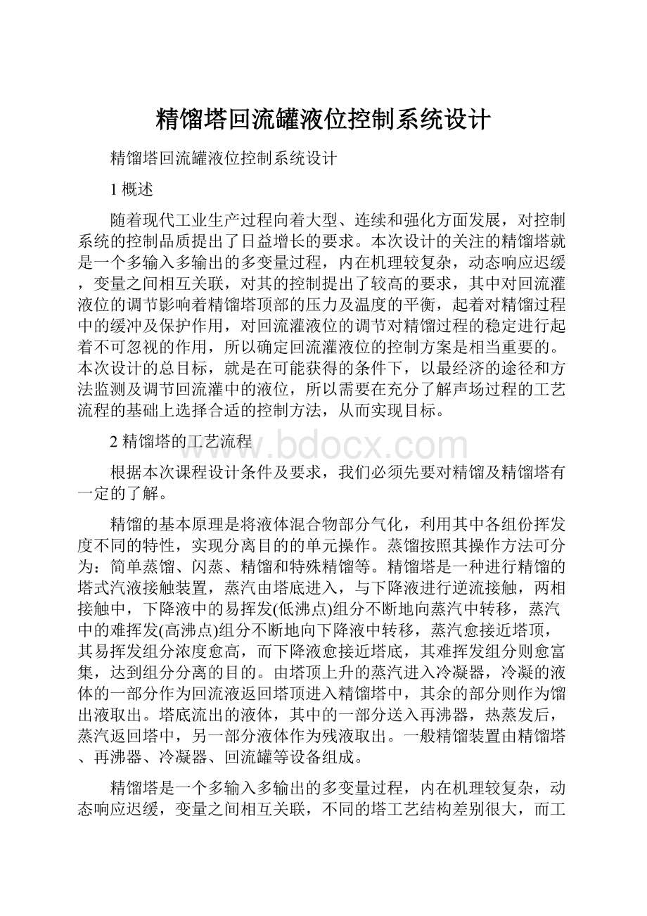 精馏塔回流罐液位控制系统设计.docx_第1页