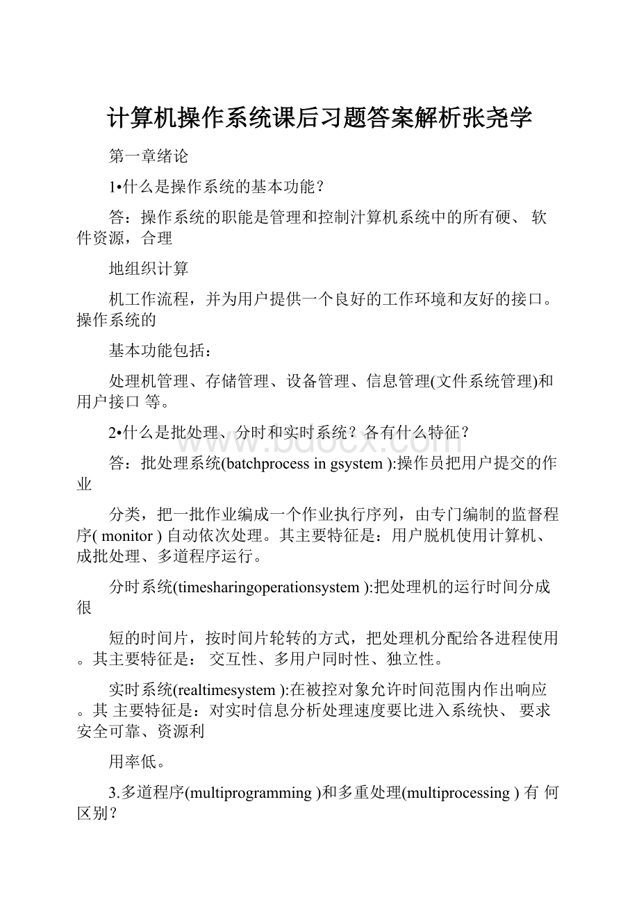 计算机操作系统课后习题答案解析张尧学.docx