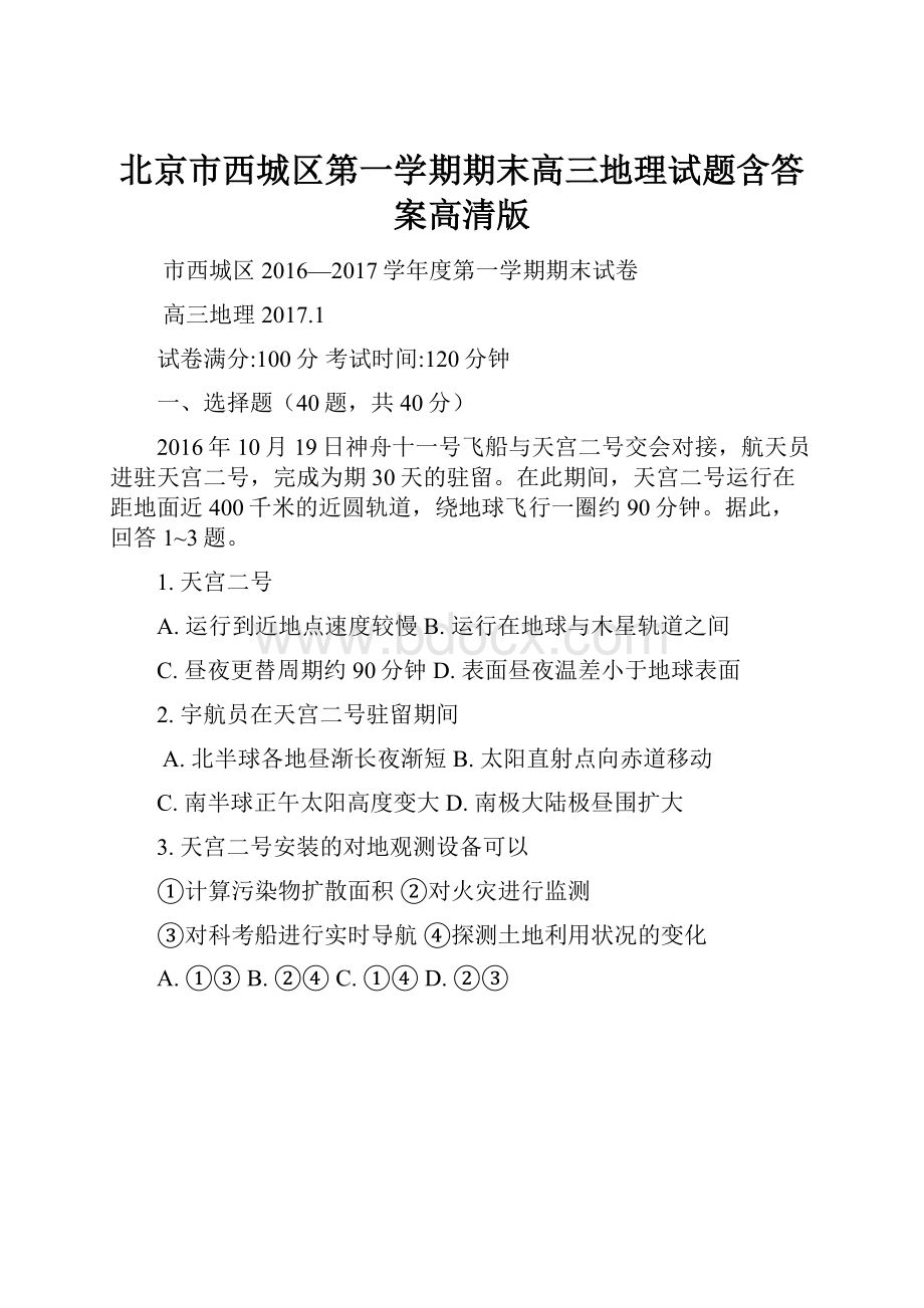 北京市西城区第一学期期末高三地理试题含答案高清版.docx