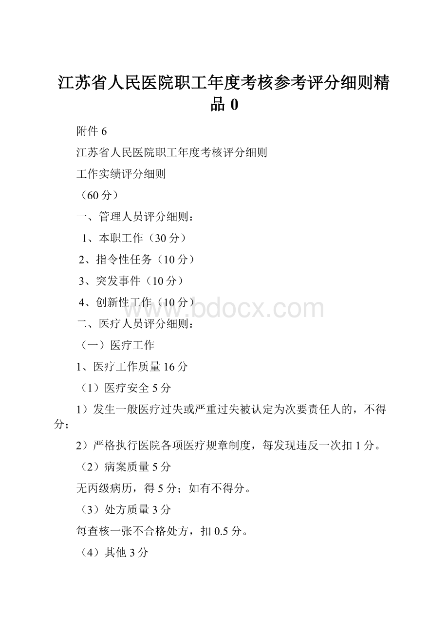 江苏省人民医院职工年度考核参考评分细则精品0.docx