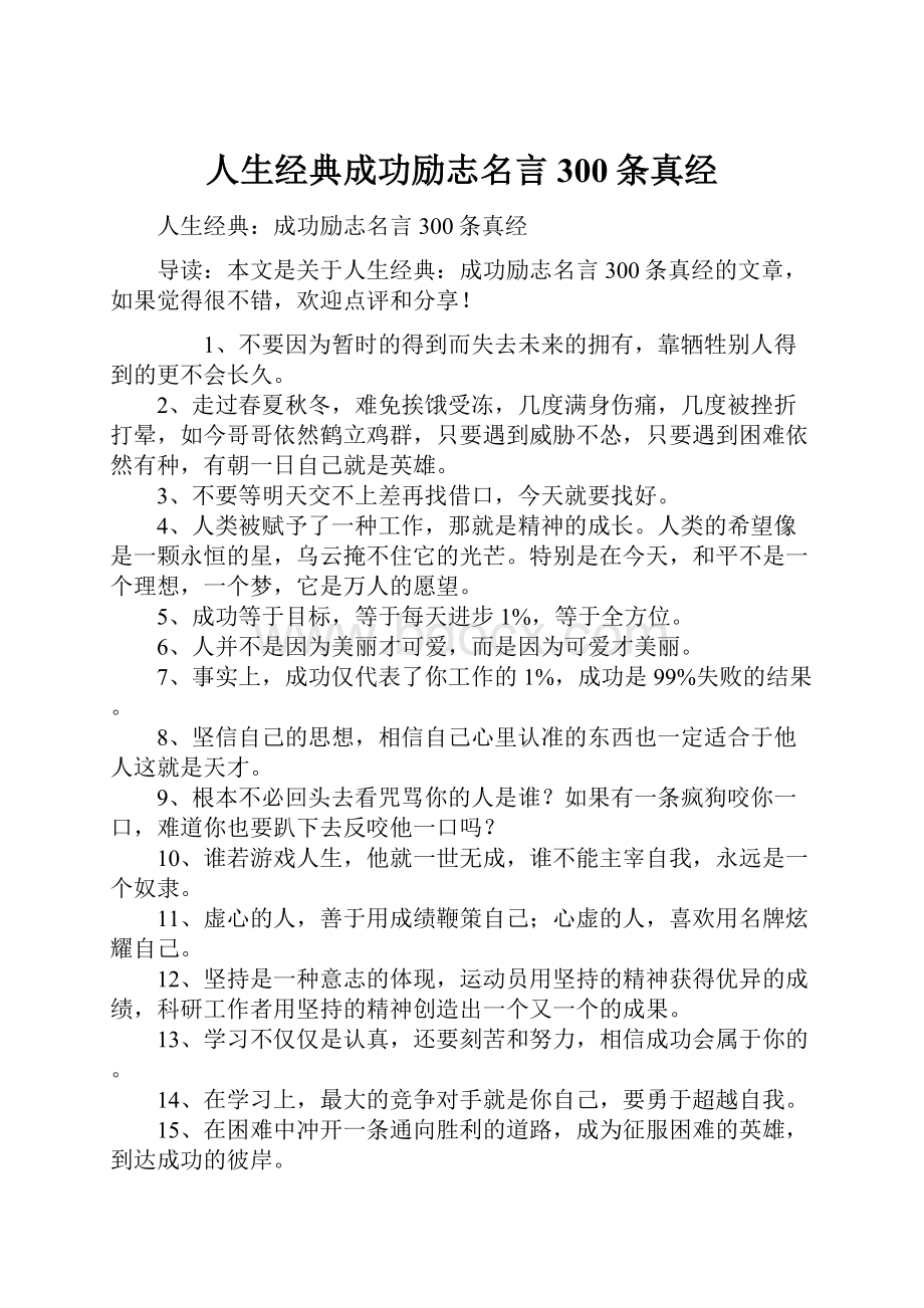 人生经典成功励志名言300条真经.docx