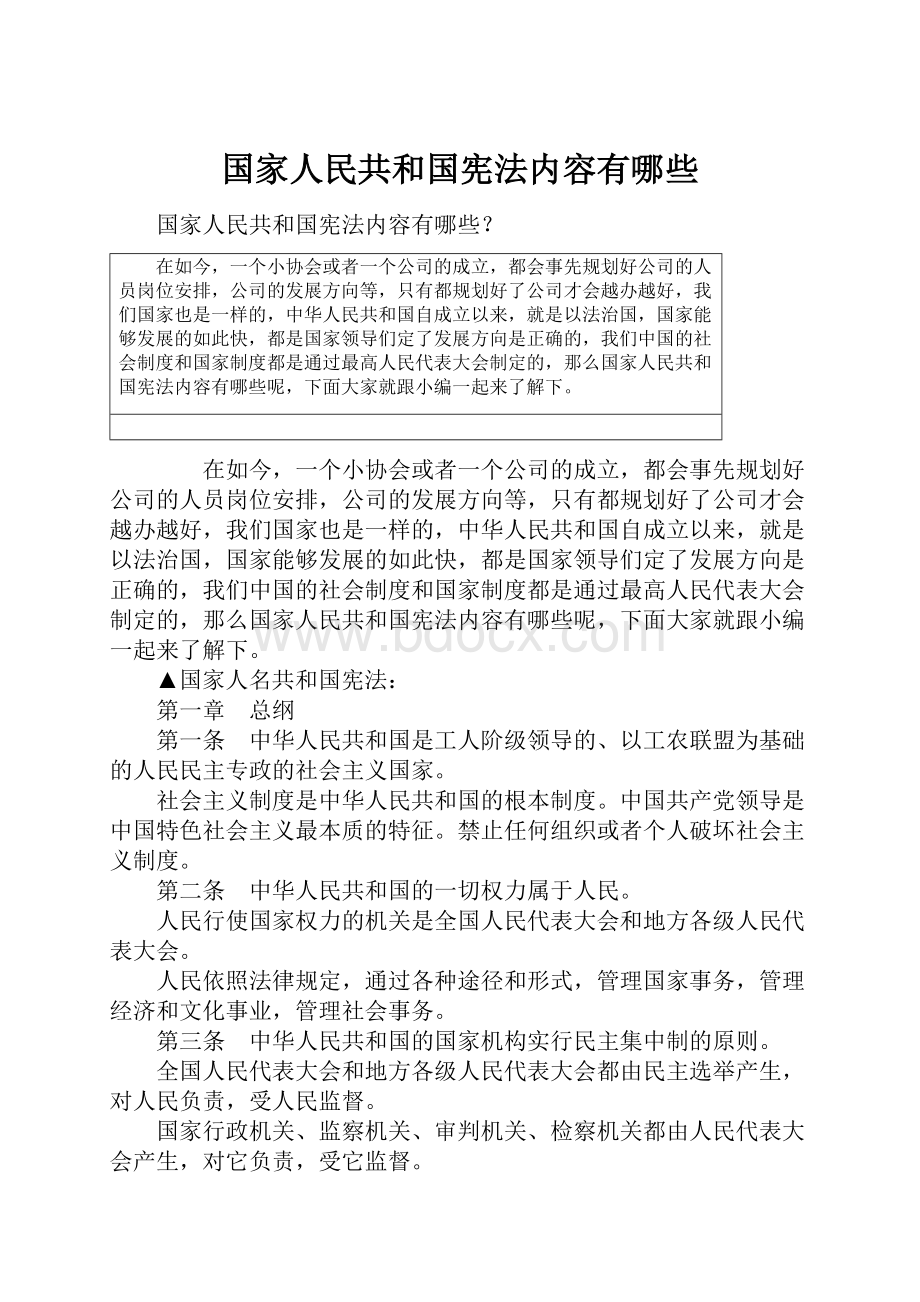 国家人民共和国宪法内容有哪些.docx