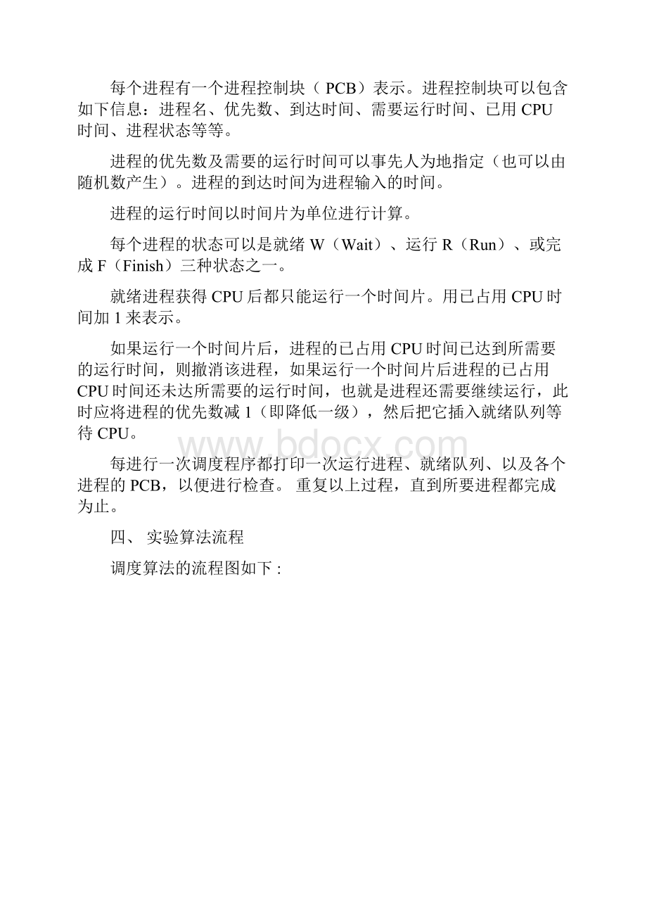 计算机操作系统进程调度实验研究报告.docx_第2页