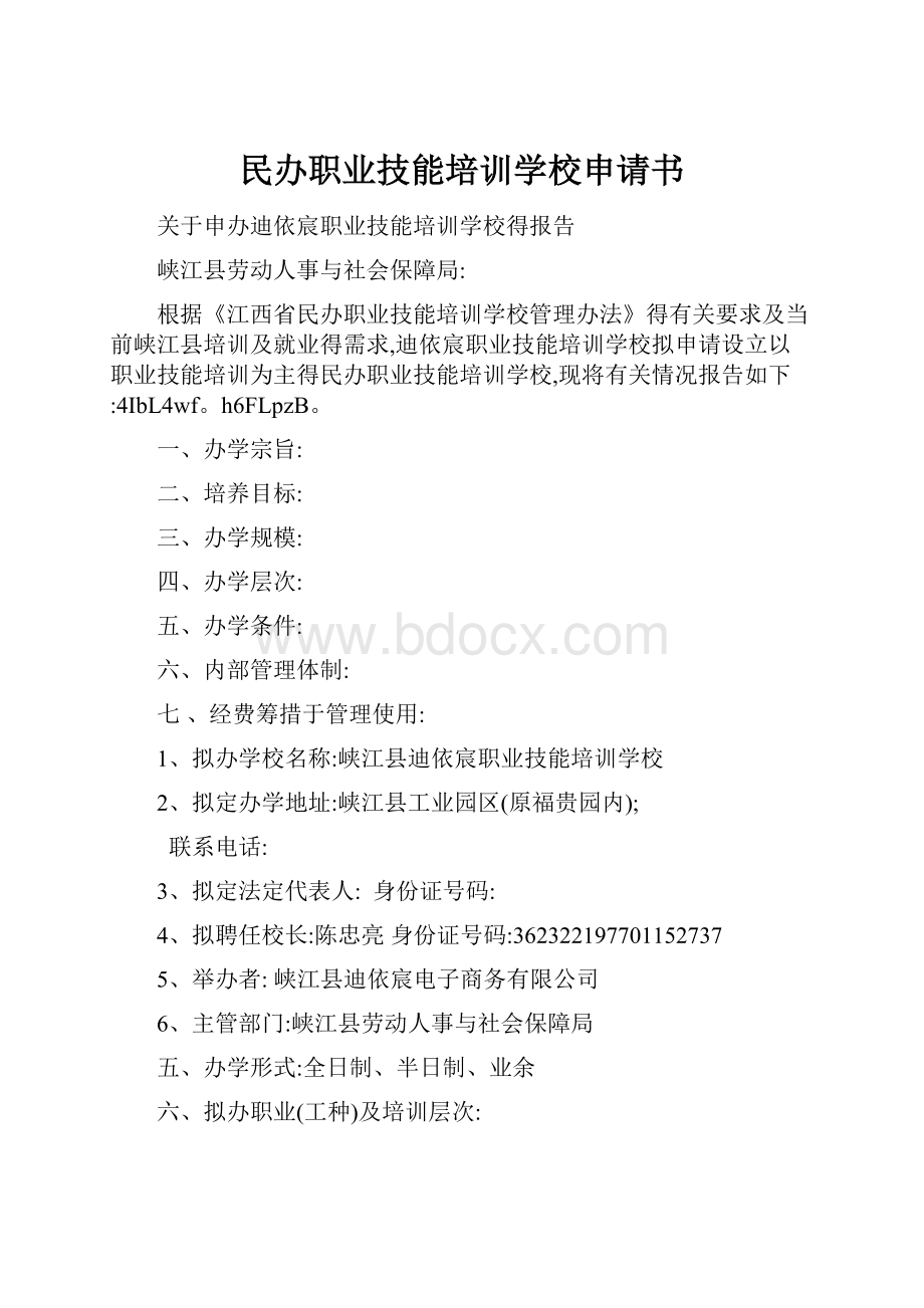 民办职业技能培训学校申请书.docx