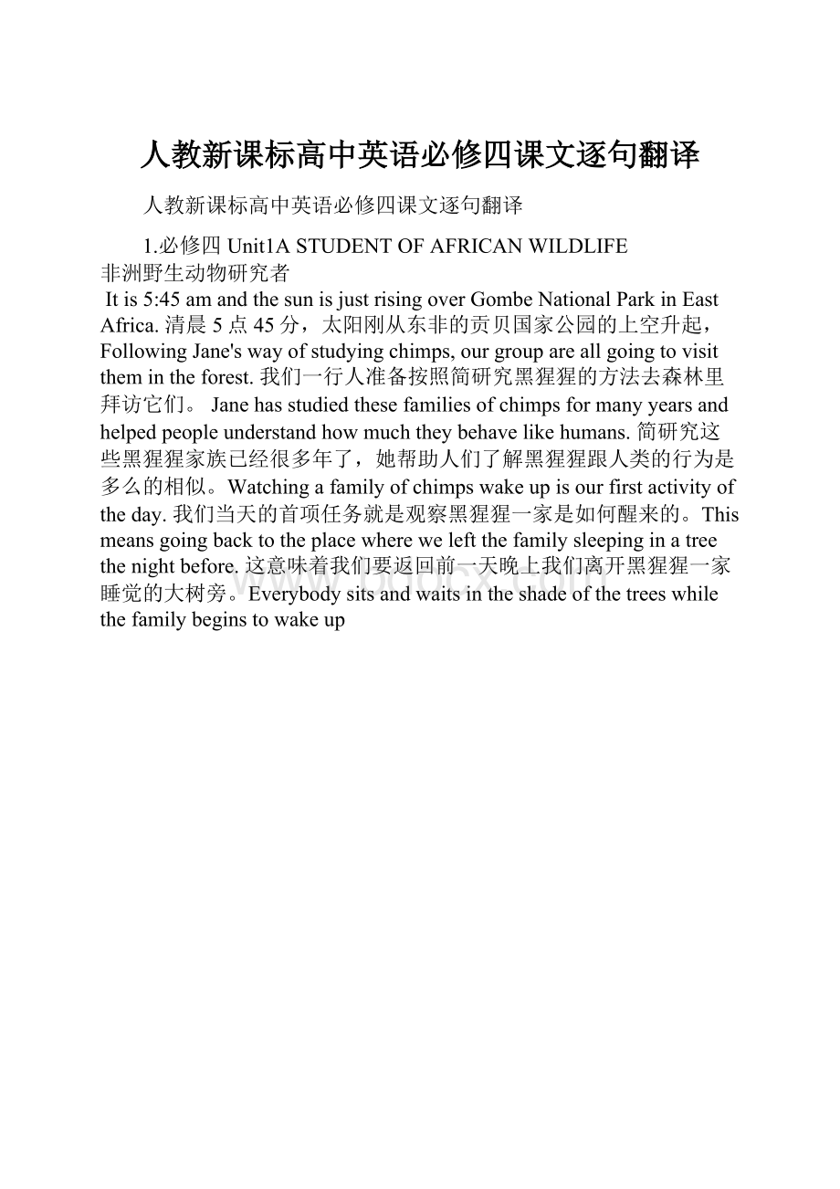 人教新课标高中英语必修四课文逐句翻译.docx_第1页