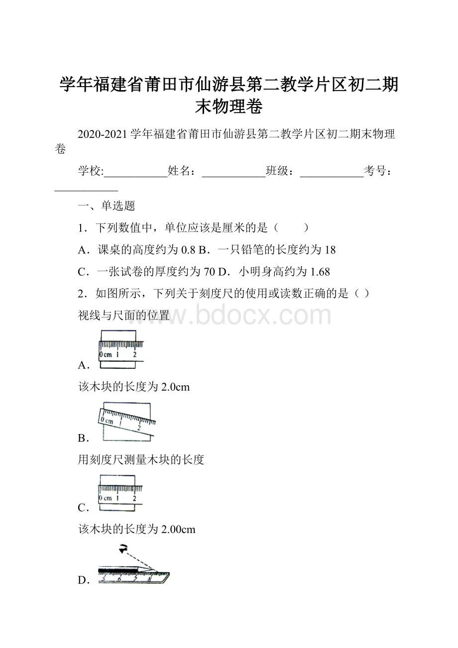 学年福建省莆田市仙游县第二教学片区初二期末物理卷.docx