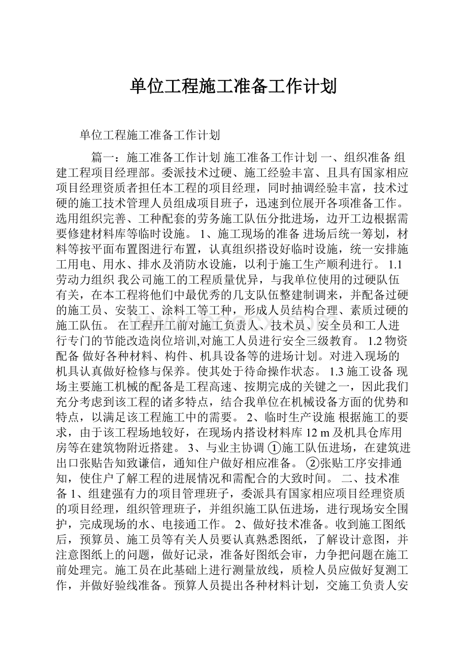 单位工程施工准备工作计划.docx_第1页