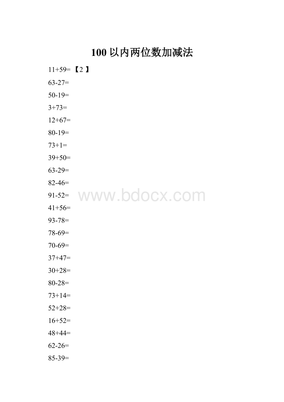 100以内两位数加减法.docx