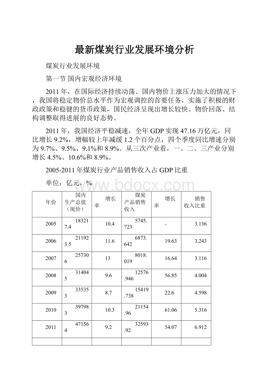 最新煤炭行业发展环境分析.docx_第1页