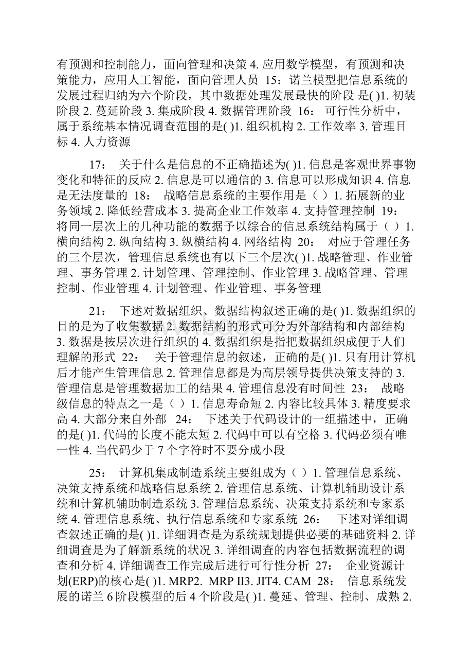 管理信息系统课程作业单选题答案.docx_第2页