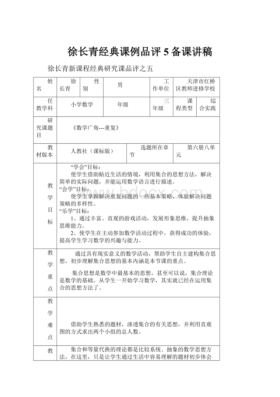 徐长青经典课例品评5备课讲稿.docx