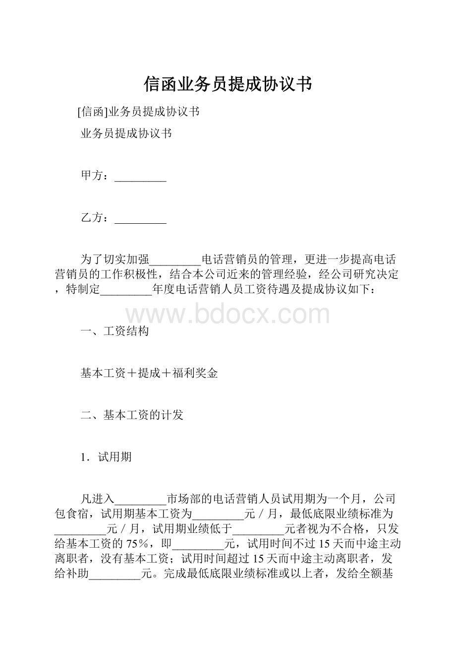 信函业务员提成协议书.docx