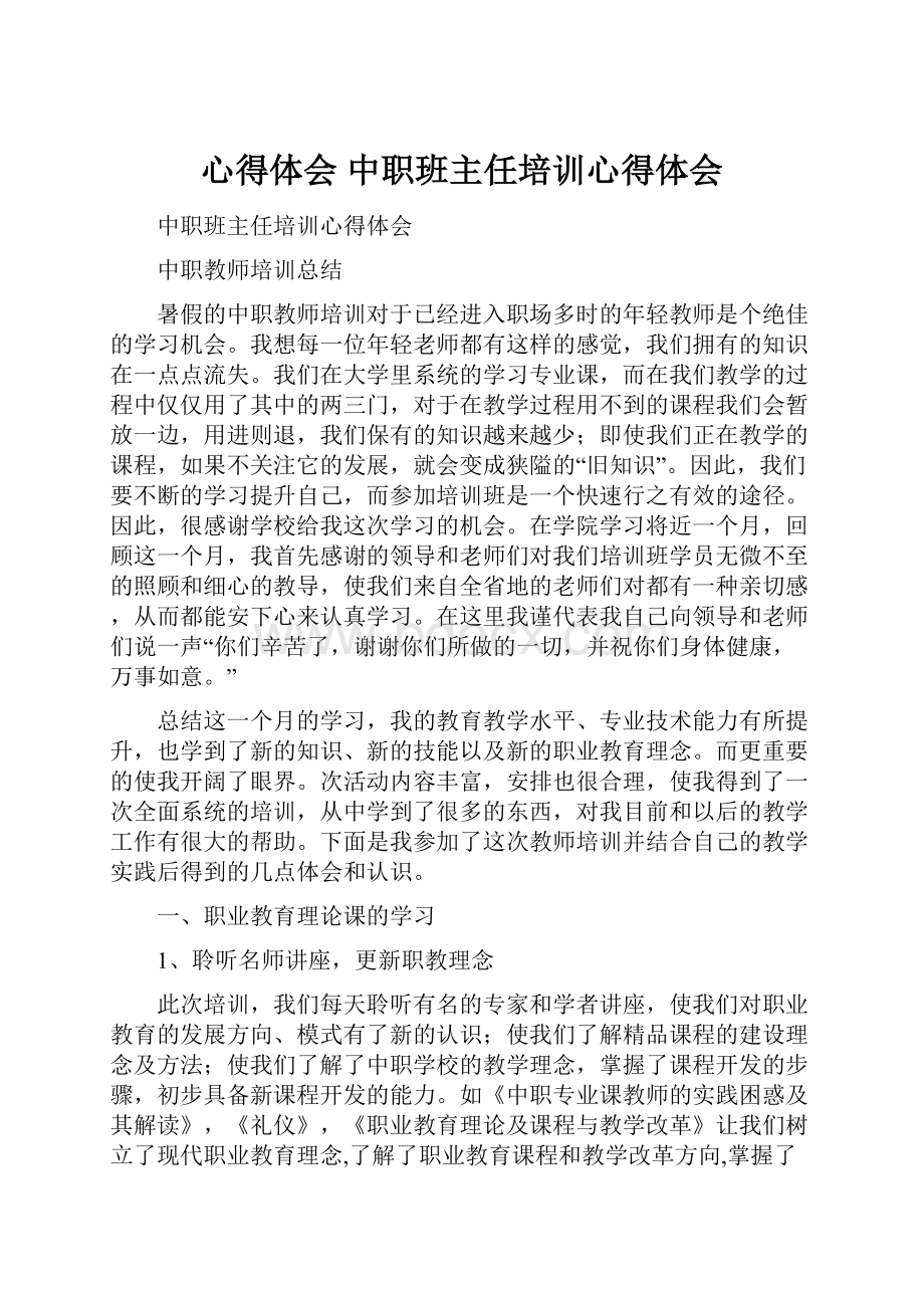 心得体会 中职班主任培训心得体会.docx