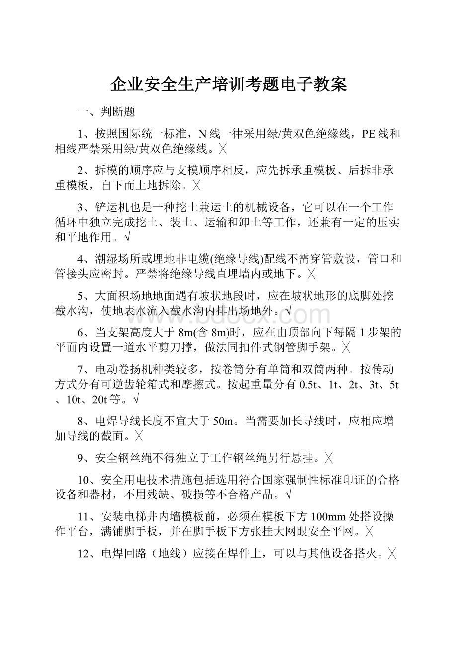 企业安全生产培训考题电子教案.docx