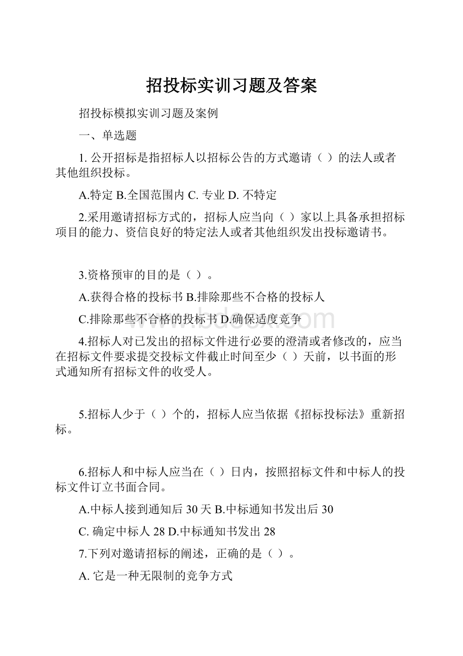 招投标实训习题及答案.docx