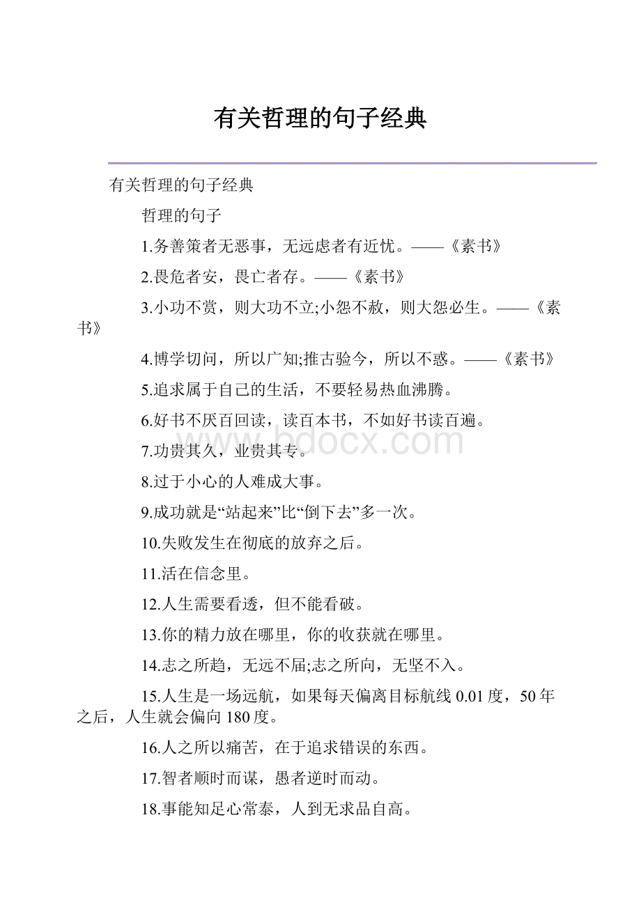 有关哲理的句子经典.docx