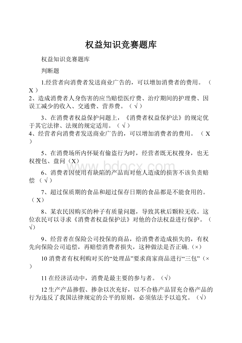 权益知识竞赛题库.docx_第1页