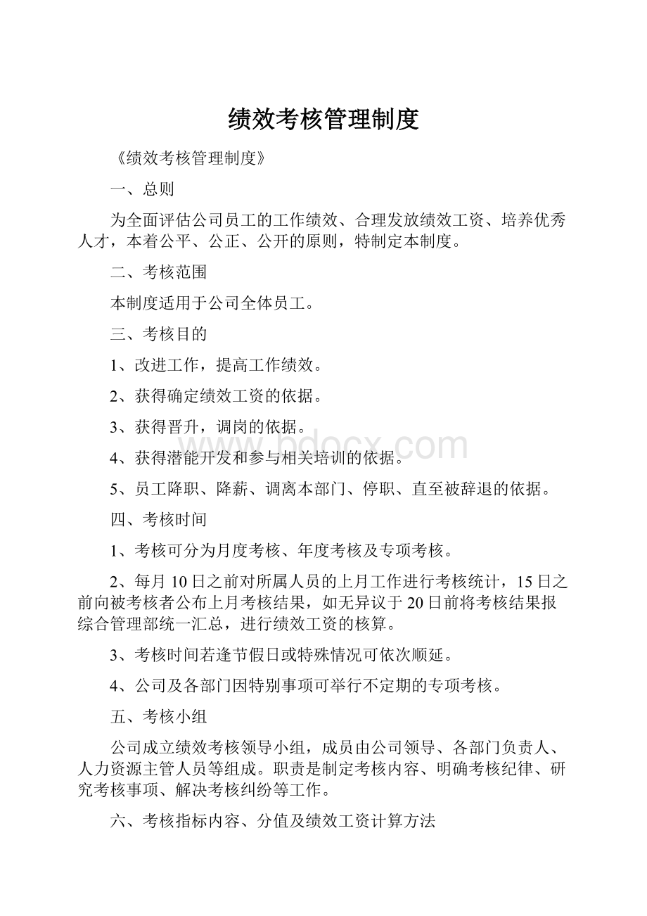 绩效考核管理制度.docx_第1页