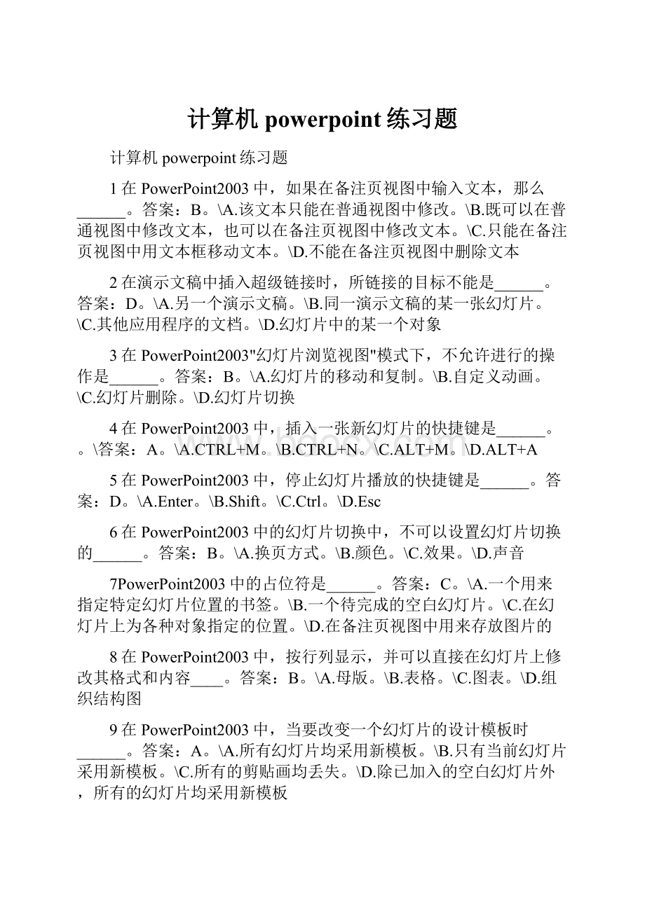 计算机powerpoint练习题.docx