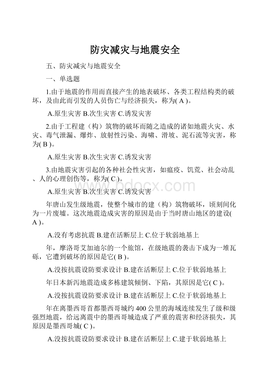 防灾减灾与地震安全.docx_第1页