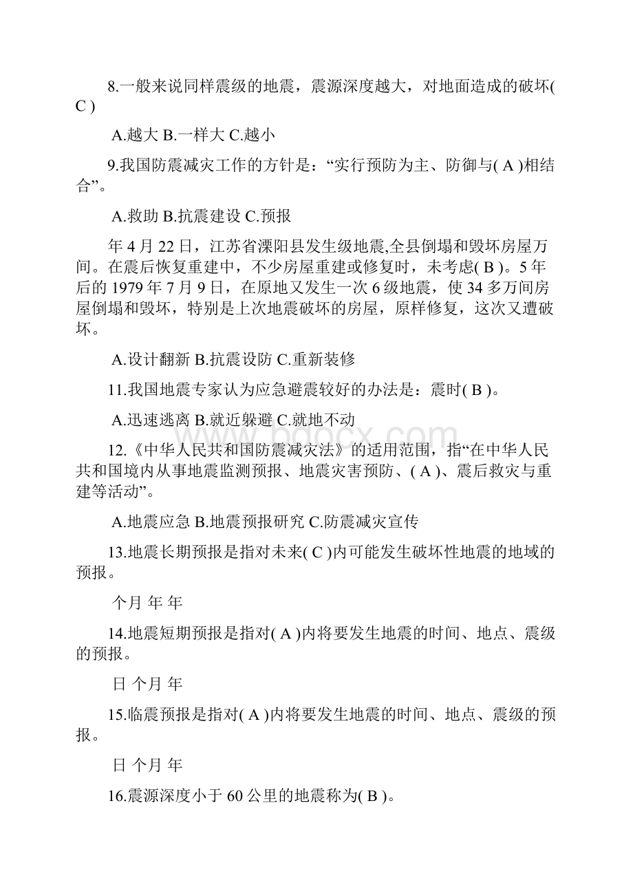 防灾减灾与地震安全.docx_第2页